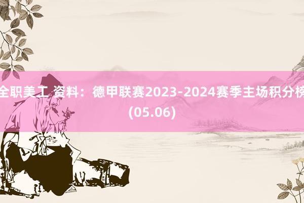 全职美工 资料：德甲联赛2023-2024赛季主场积分榜(05.06)