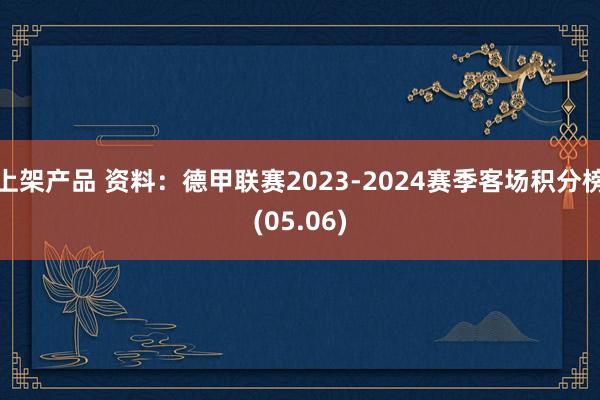 上架产品 资料：德甲联赛2023-2024赛季客场积分榜(05.06)