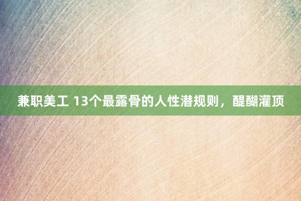 兼职美工 13个最露骨的人性潜规则，醍醐灌顶