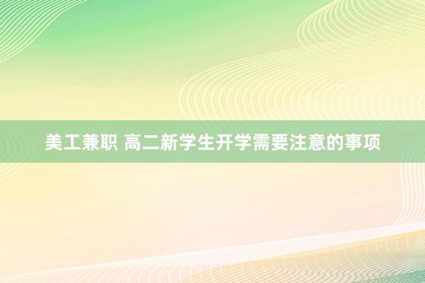 美工兼职 高二新学生开学需要注意的事项